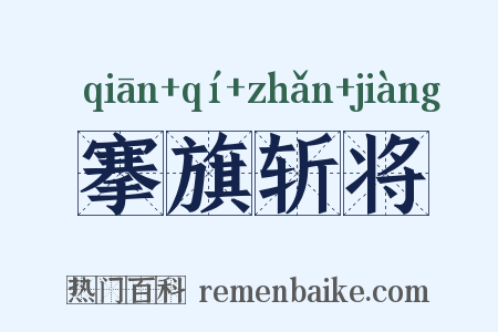 搴旗斩将是什么意思的图片